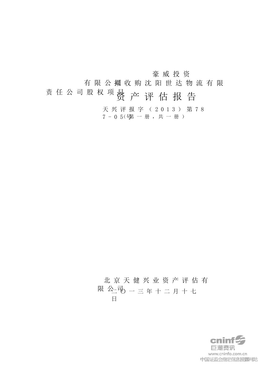 豪威投资有限公司拟收购沈阳世达物流有限责任公司股权项目资产评估报告