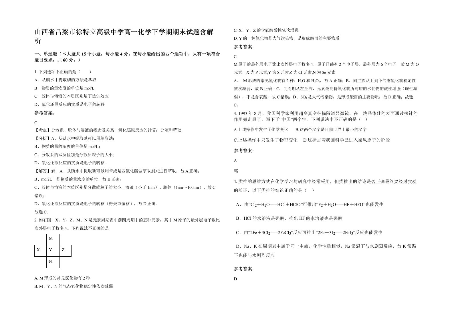 山西省吕梁市徐特立高级中学高一化学下学期期末试题含解析