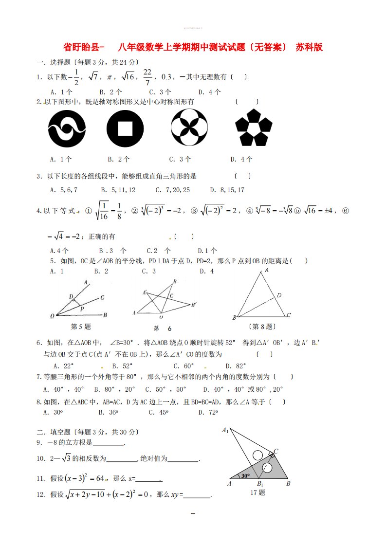 盱眙县八年级数学上学期期中测试试题苏科