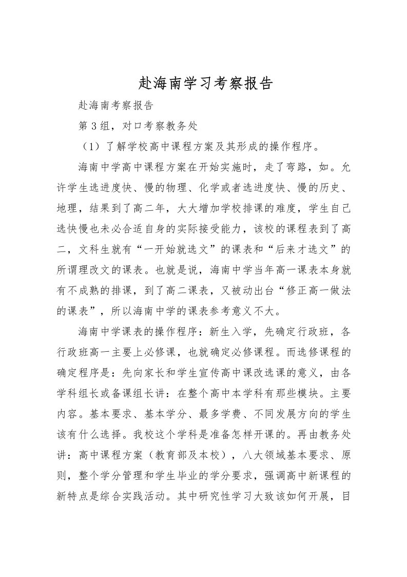 2022赴海南学习考察报告