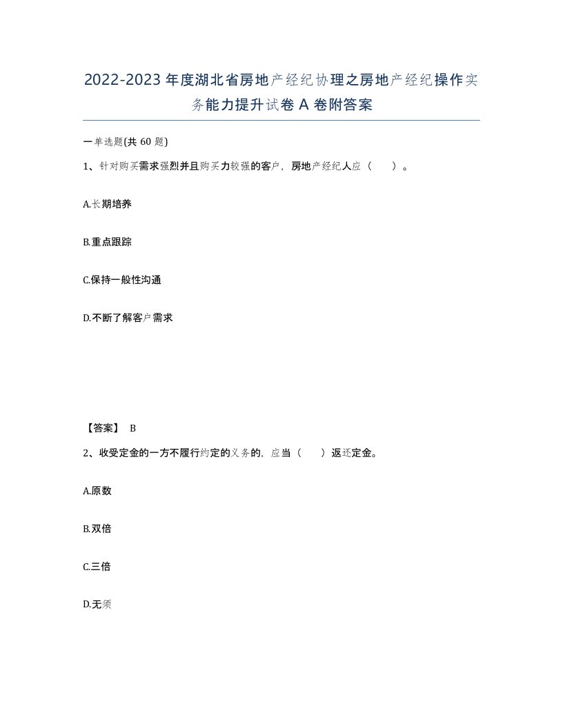 2022-2023年度湖北省房地产经纪协理之房地产经纪操作实务能力提升试卷A卷附答案