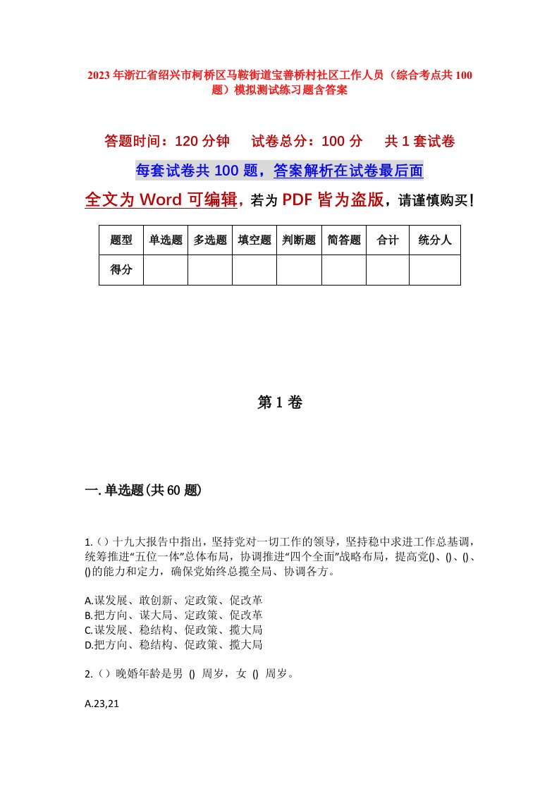 2023年浙江省绍兴市柯桥区马鞍街道宝善桥村社区工作人员综合考点共100题模拟测试练习题含答案