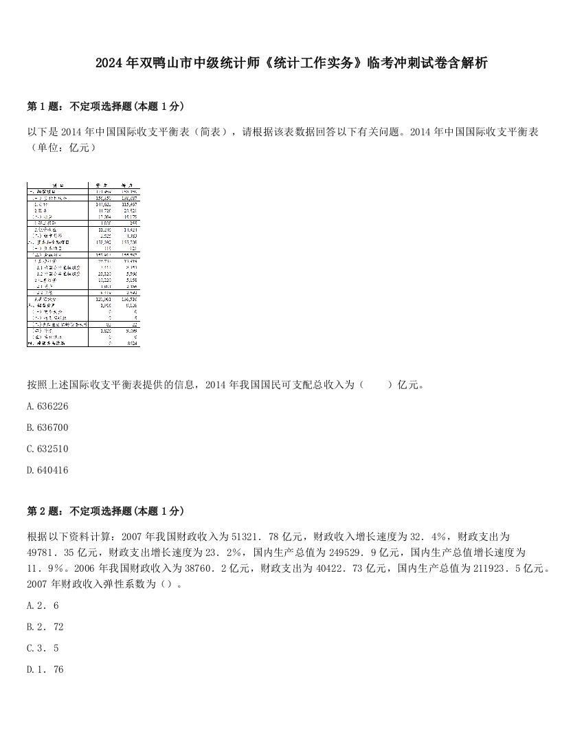 2024年双鸭山市中级统计师《统计工作实务》临考冲刺试卷含解析