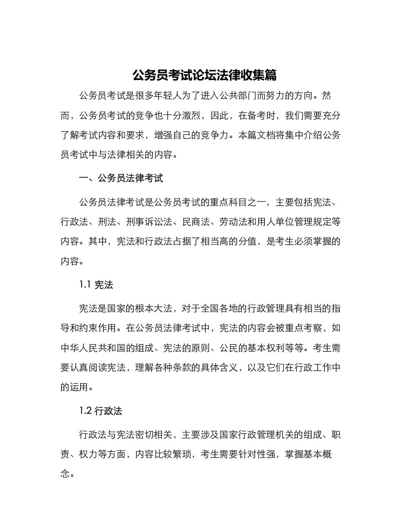 公务员考试论坛法律收集篇