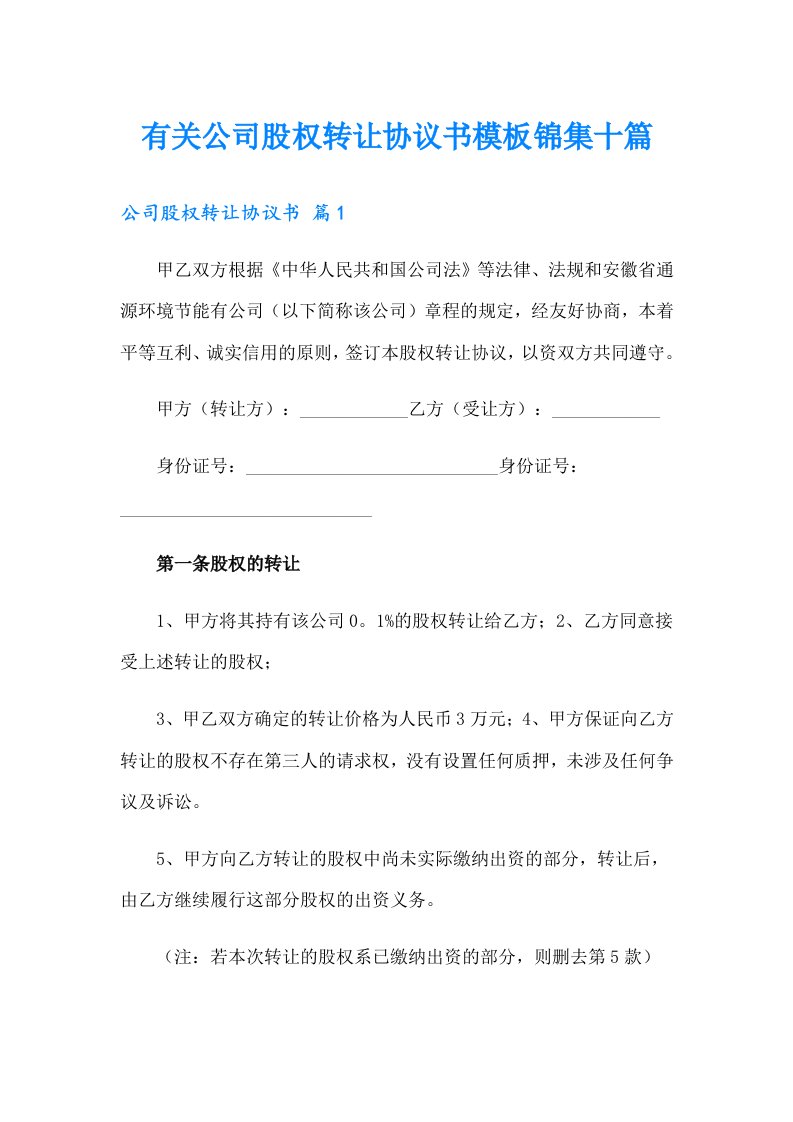 有关公司股权转让协议书模板锦集十篇