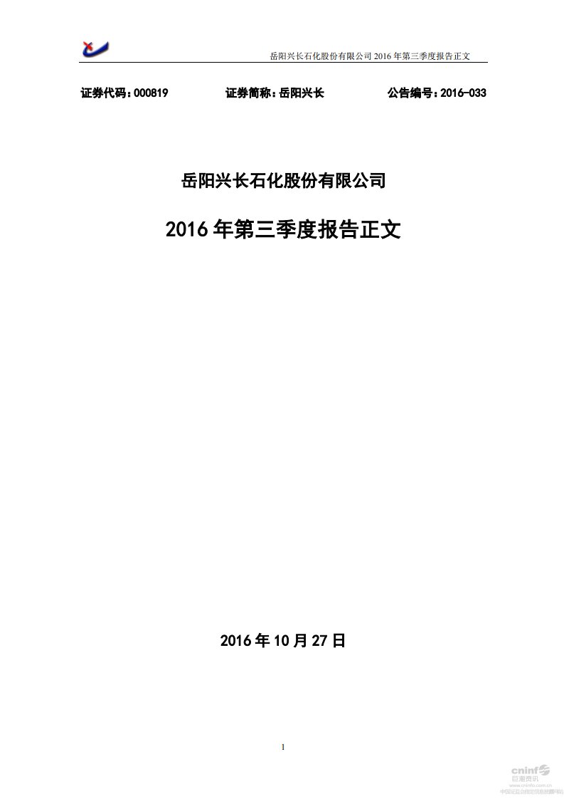 深交所-岳阳兴长：2016年第三季度报告正文-20161028