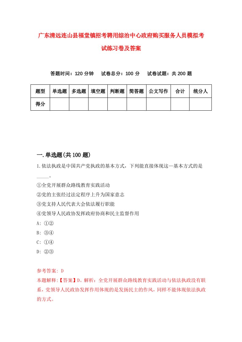 广东清远连山县福堂镇招考聘用综治中心政府购买服务人员模拟考试练习卷及答案第1版