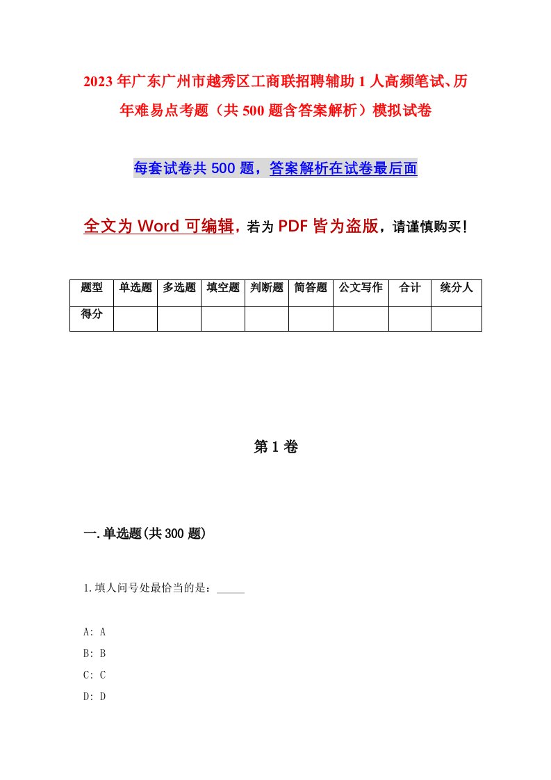 2023年广东广州市越秀区工商联招聘辅助1人高频笔试历年难易点考题共500题含答案解析模拟试卷