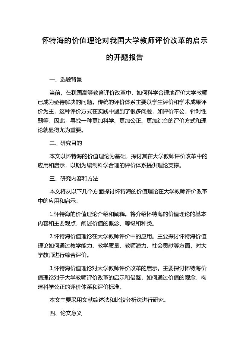 怀特海的价值理论对我国大学教师评价改革的启示的开题报告