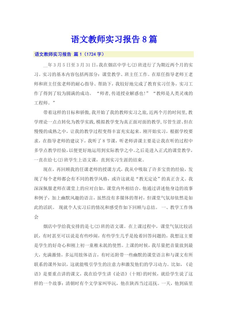 语文教师实习报告8篇