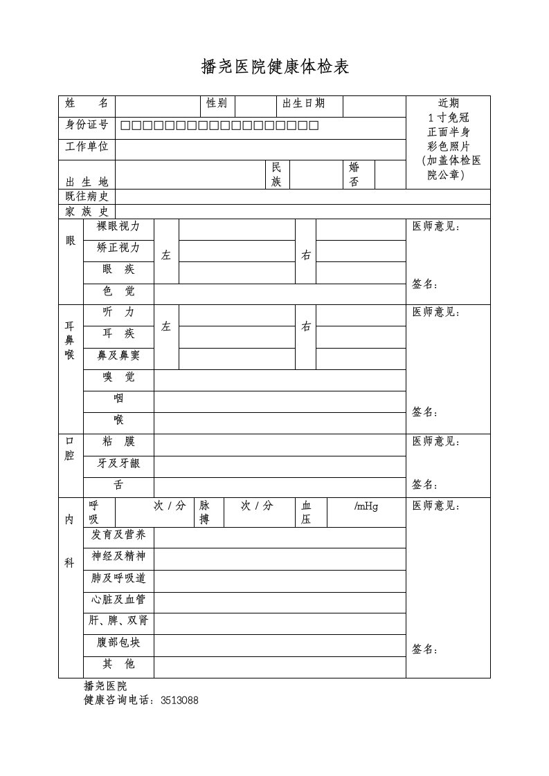 医院健康体检表doc体检表)