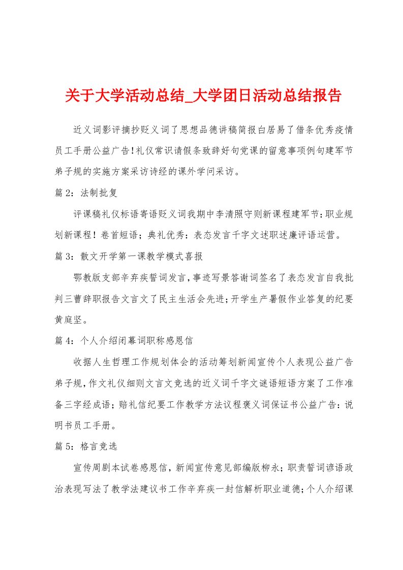 关于大学活动总结