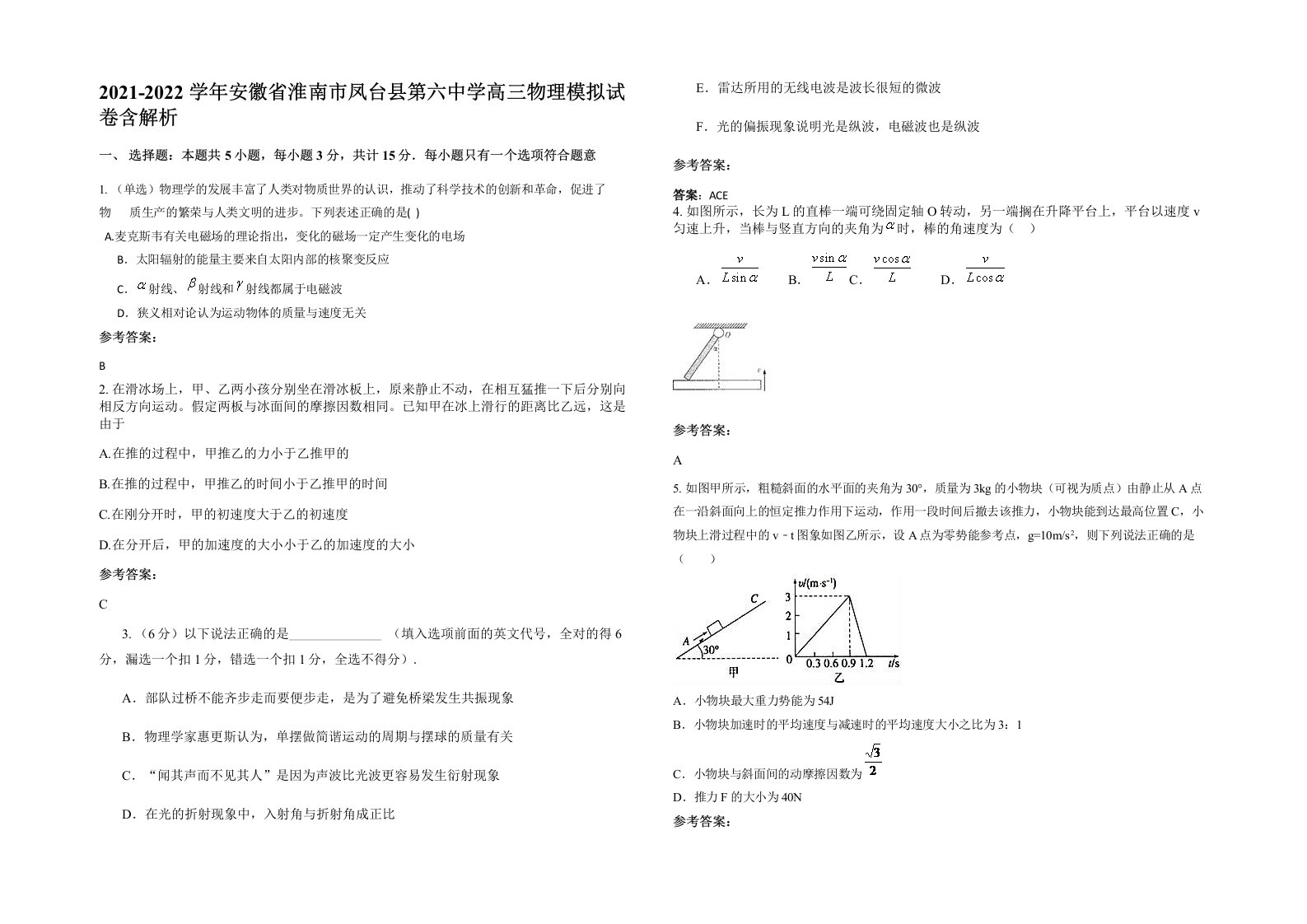 2021-2022学年安徽省淮南市凤台县第六中学高三物理模拟试卷含解析