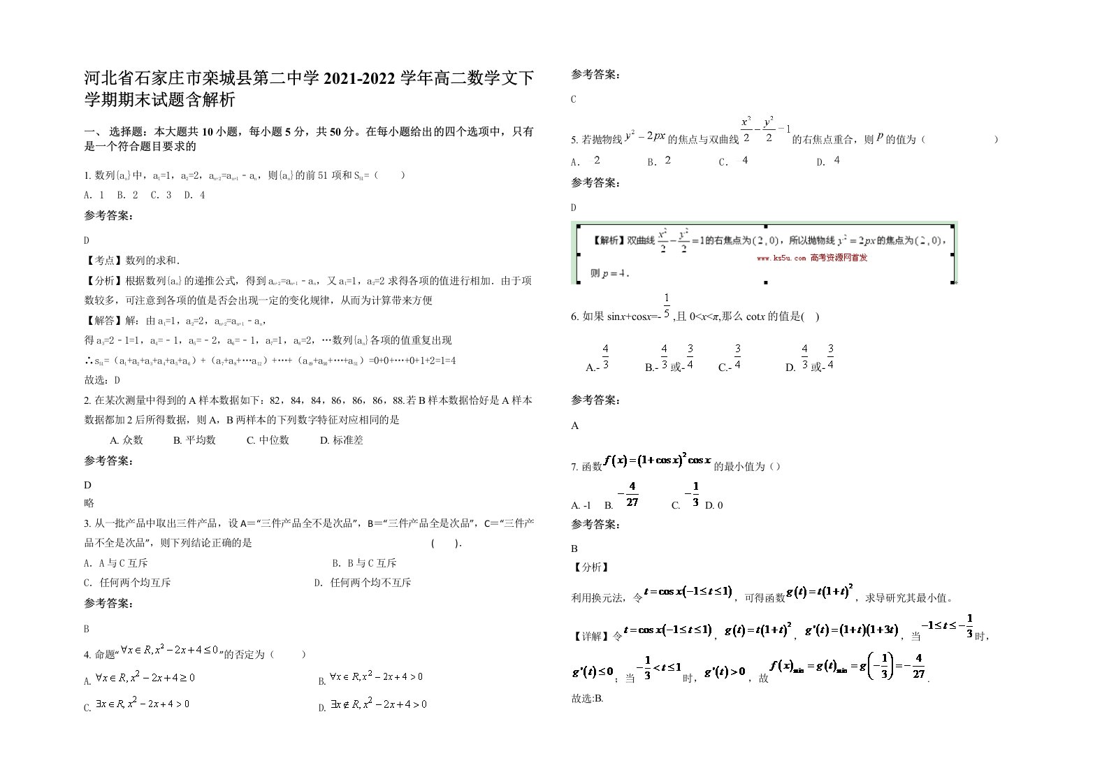 河北省石家庄市栾城县第二中学2021-2022学年高二数学文下学期期末试题含解析