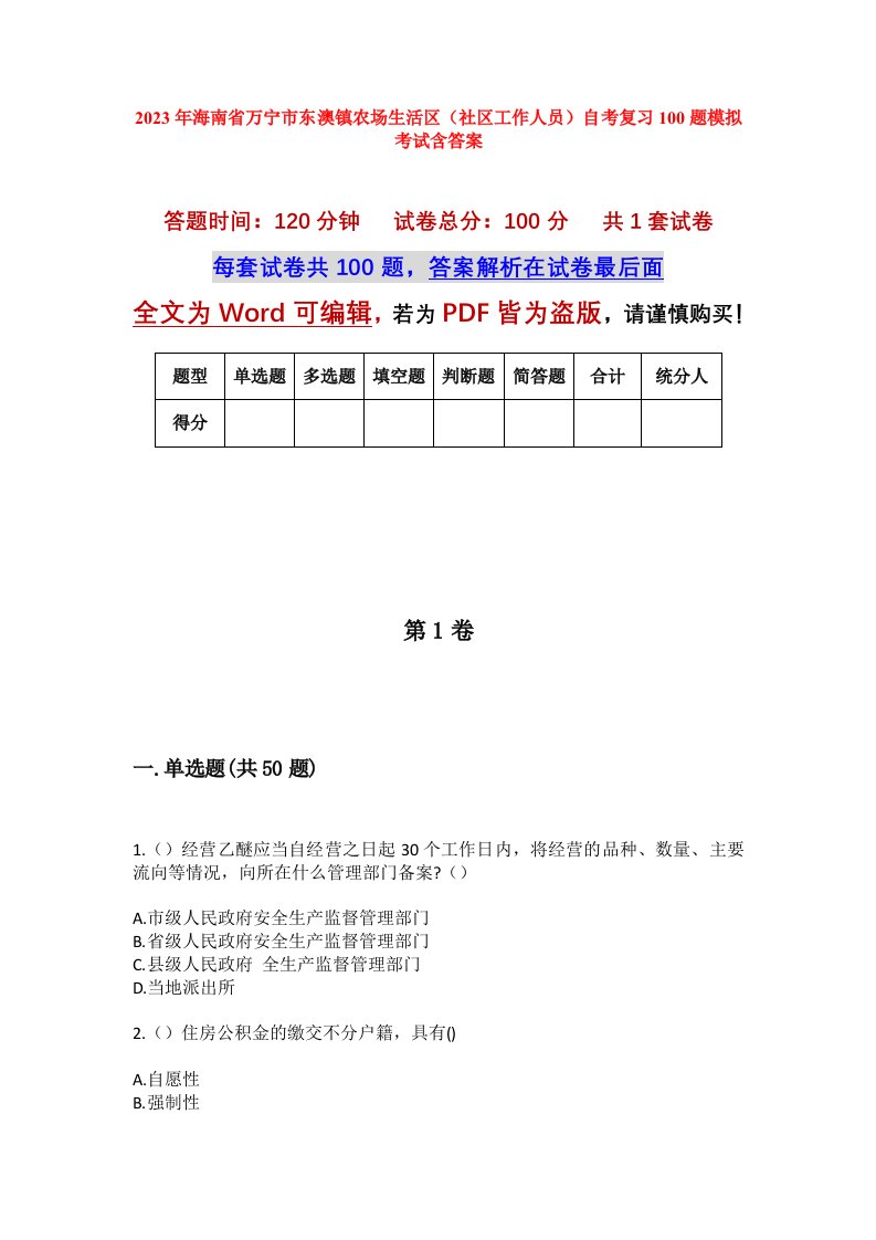 2023年海南省万宁市东澳镇农场生活区社区工作人员自考复习100题模拟考试含答案