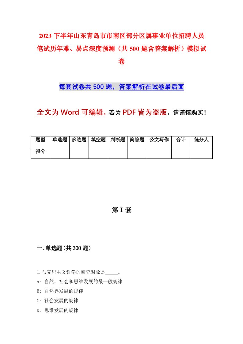 2023下半年山东青岛市市南区部分区属事业单位招聘人员笔试历年难易点深度预测共500题含答案解析模拟试卷