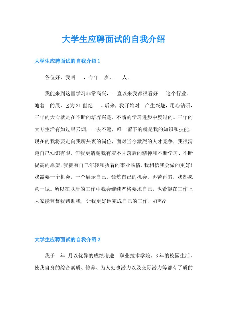 大学生应聘面试的自我介绍