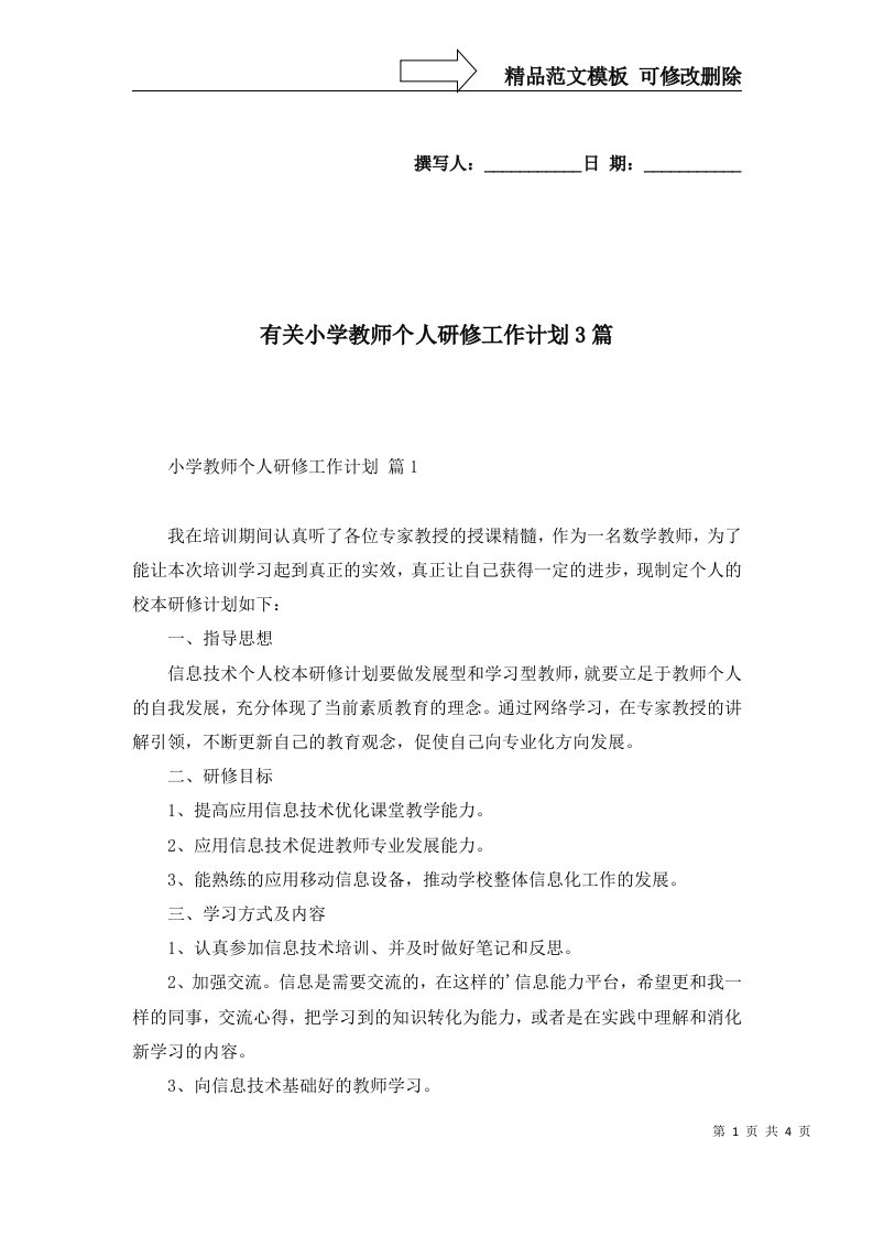 2022年有关小学教师个人研修工作计划3篇