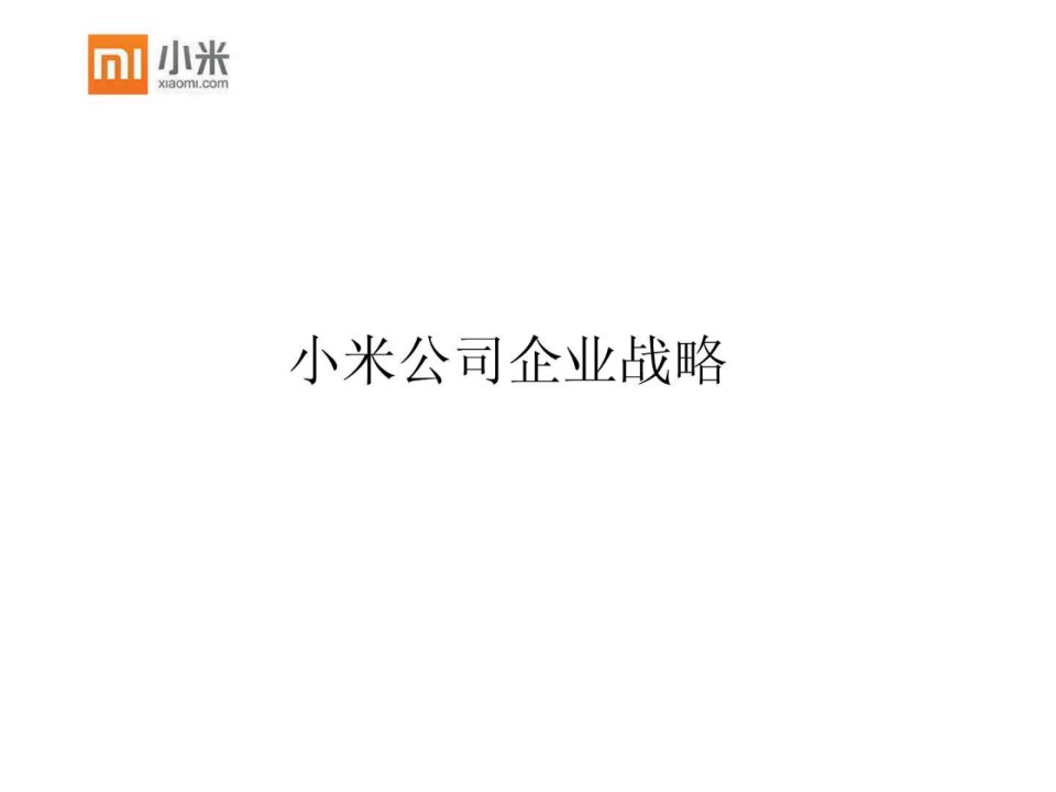 小米公司企业战略.ppt