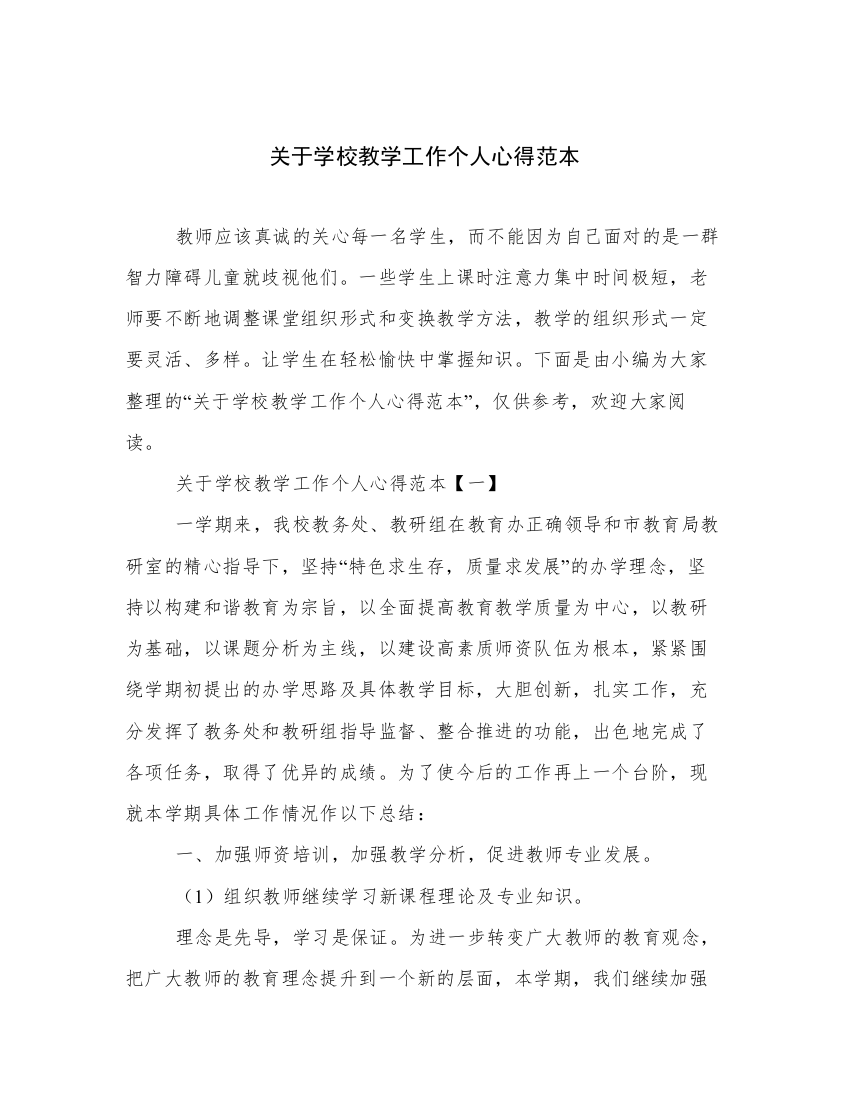 关于学校教学工作个人心得范本