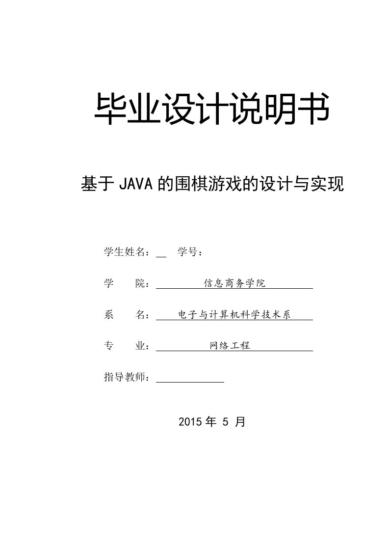 毕业设计（论文）-基于java的围棋游戏的设计与实现