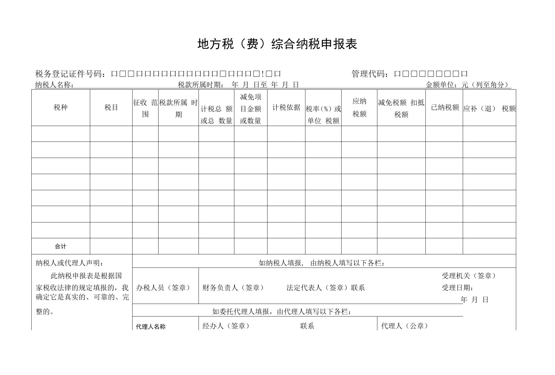 陕西地方税(费)综合纳税申报表