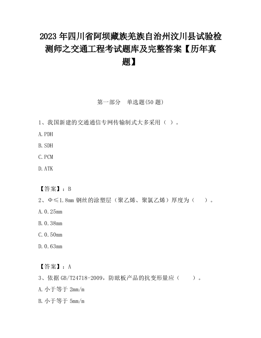 2023年四川省阿坝藏族羌族自治州汶川县试验检测师之交通工程考试题库及完整答案【历年真题】