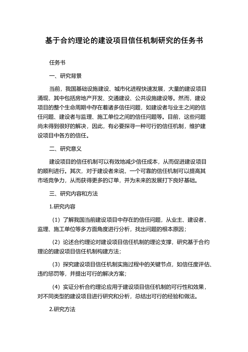 基于合约理论的建设项目信任机制研究的任务书