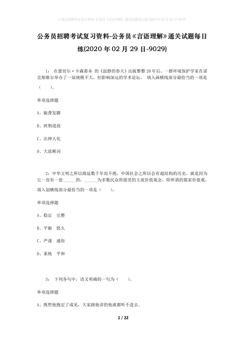 公务员招聘考试复习资料-公务员言语理解通关试题每日练2020年02月29日-9029