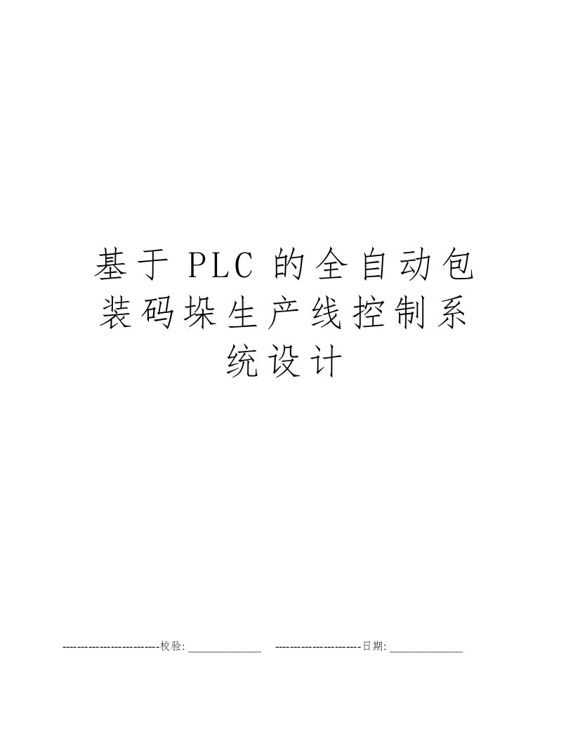 基于PLC的全自动包装码垛生产线控制系统设计