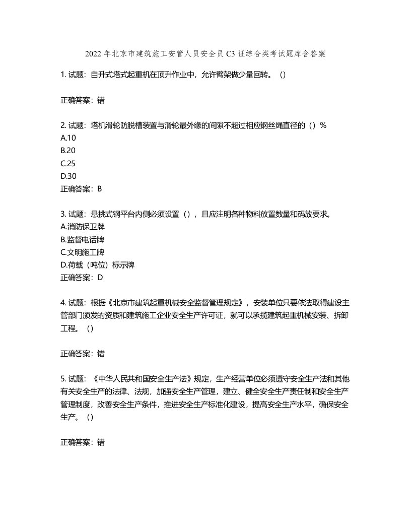 2022年北京市建筑施工安管人员安全员C3证综合类考试题库第53期（含答案）