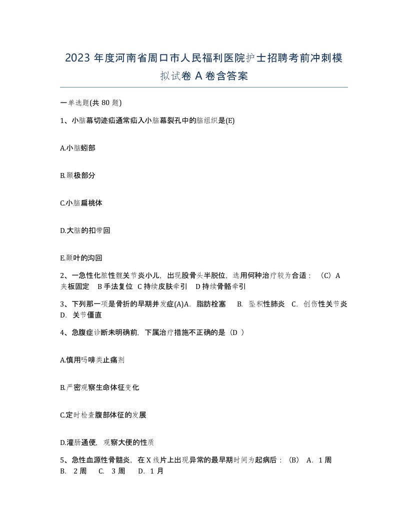 2023年度河南省周口市人民福利医院护士招聘考前冲刺模拟试卷A卷含答案