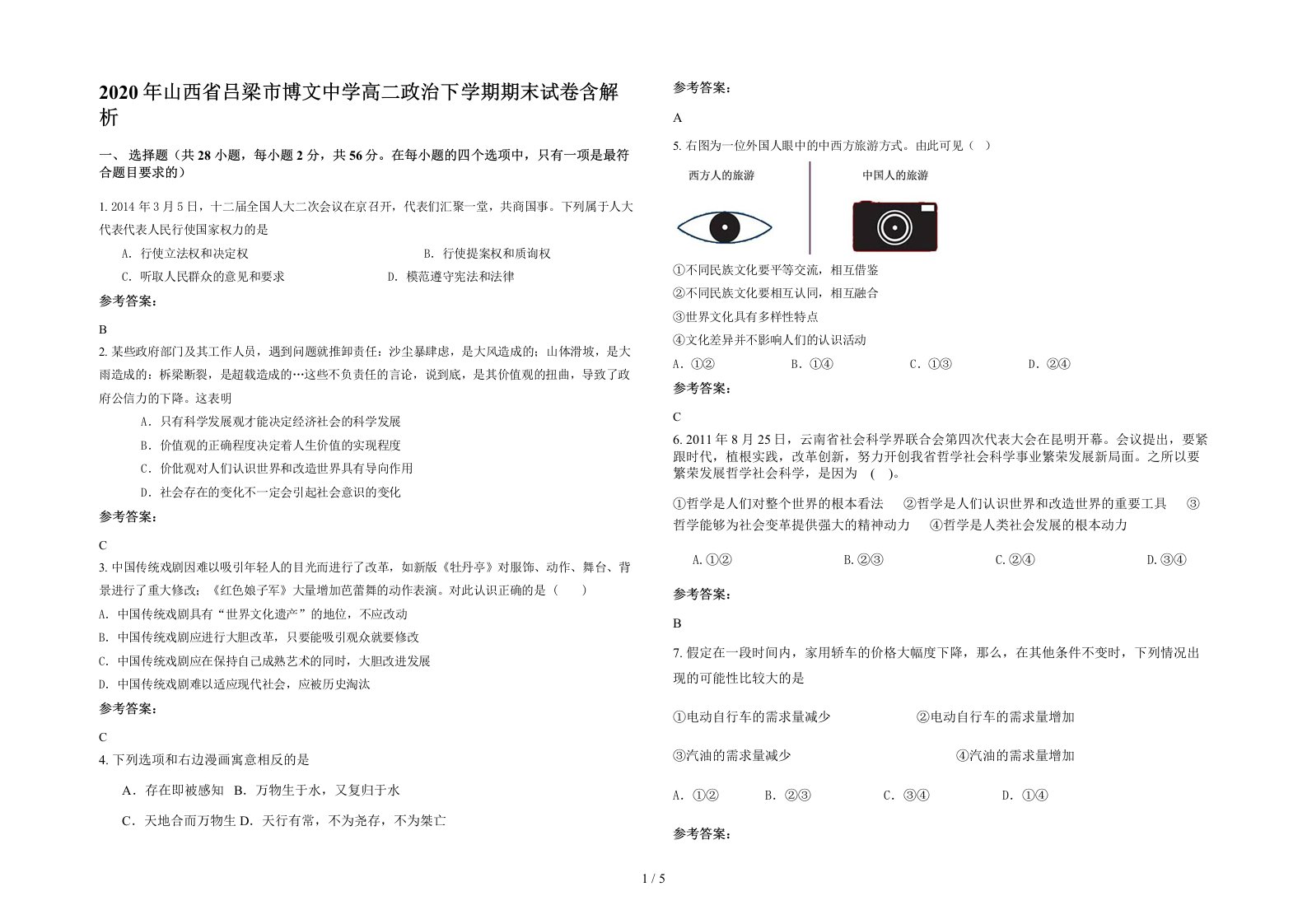 2020年山西省吕梁市博文中学高二政治下学期期末试卷含解析