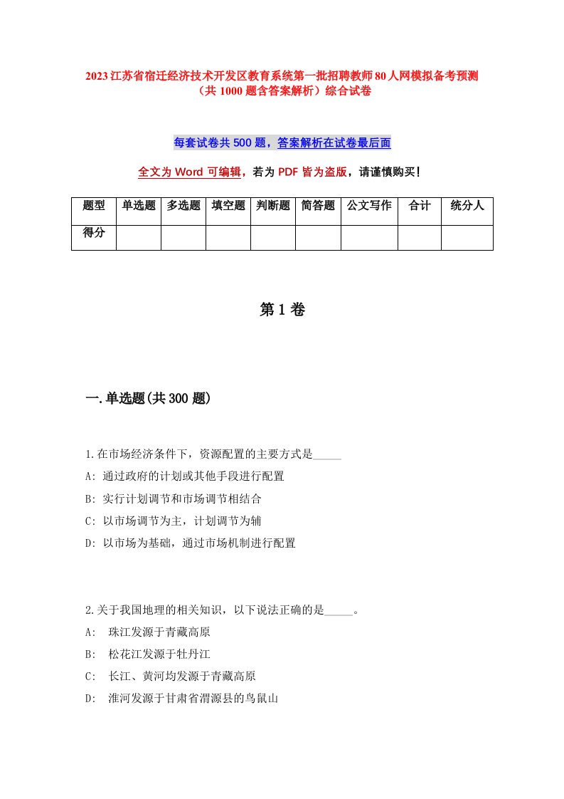 2023江苏省宿迁经济技术开发区教育系统第一批招聘教师80人网模拟备考预测共1000题含答案解析综合试卷