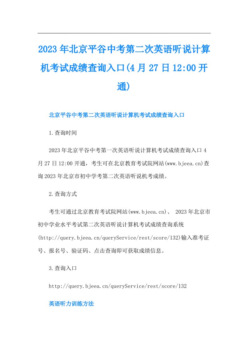 北京平谷中考第二次英语听说计算机考试成绩查询入口(4月27日12-00开通)