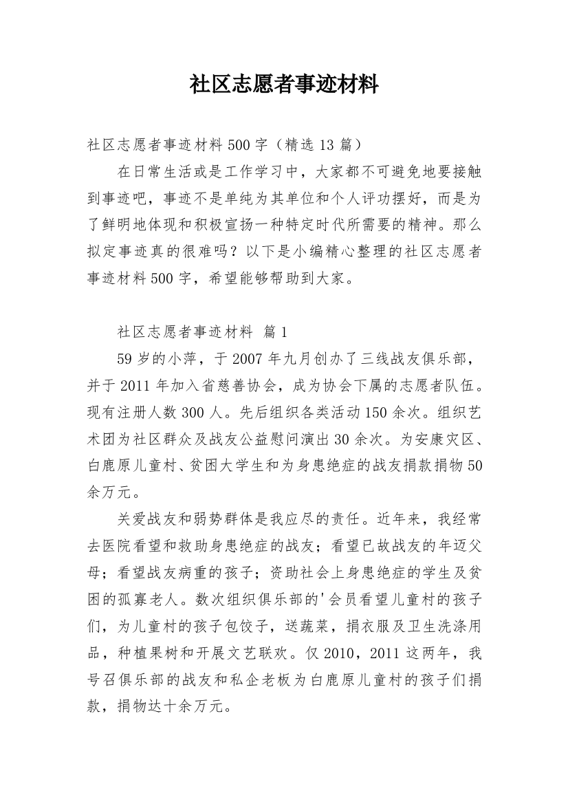 社区志愿者事迹材料_1