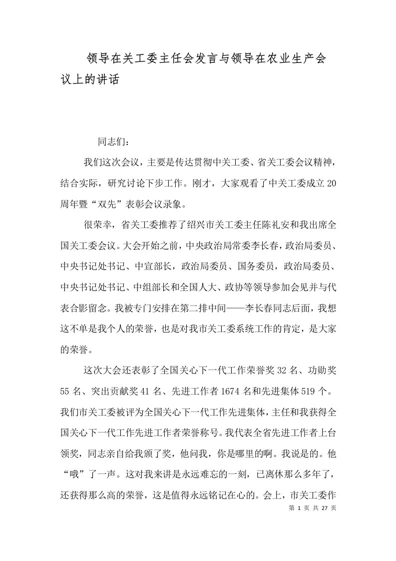 领导在关工委主任会发言与领导在农业生产会议上的讲话