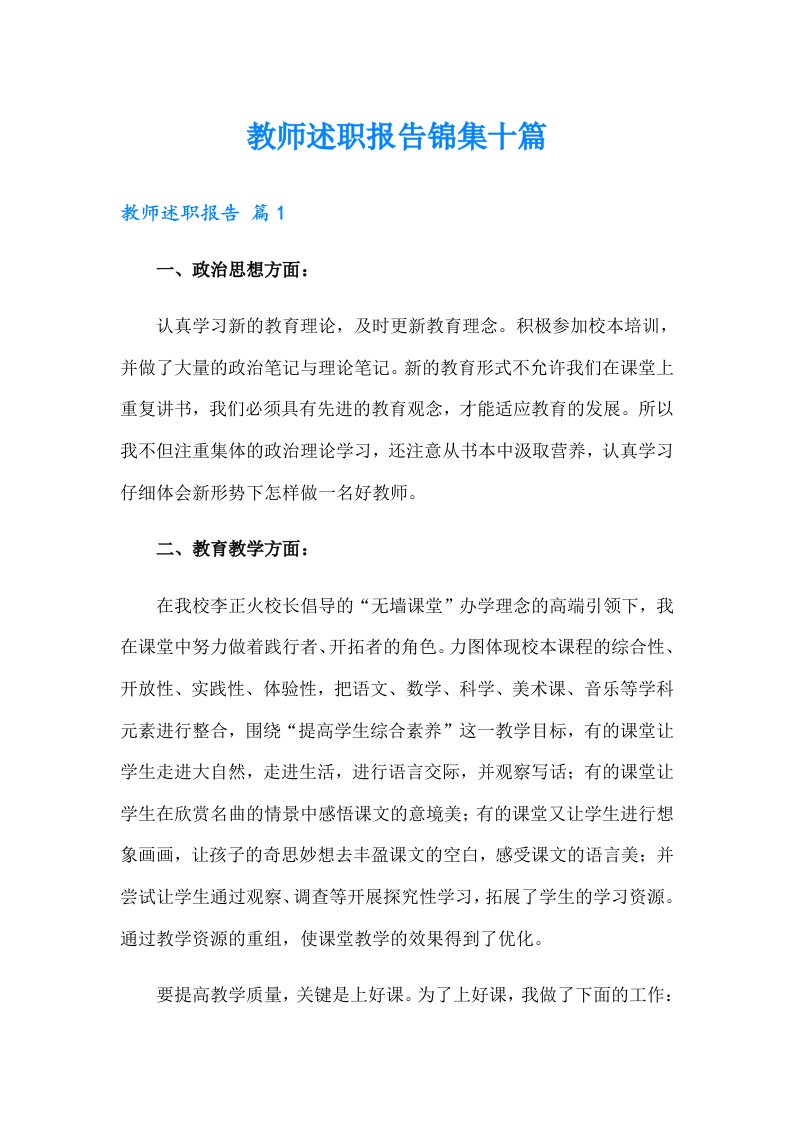 教师述职报告锦集十篇