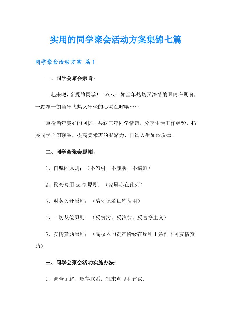 实用的同学聚会活动方案集锦七篇