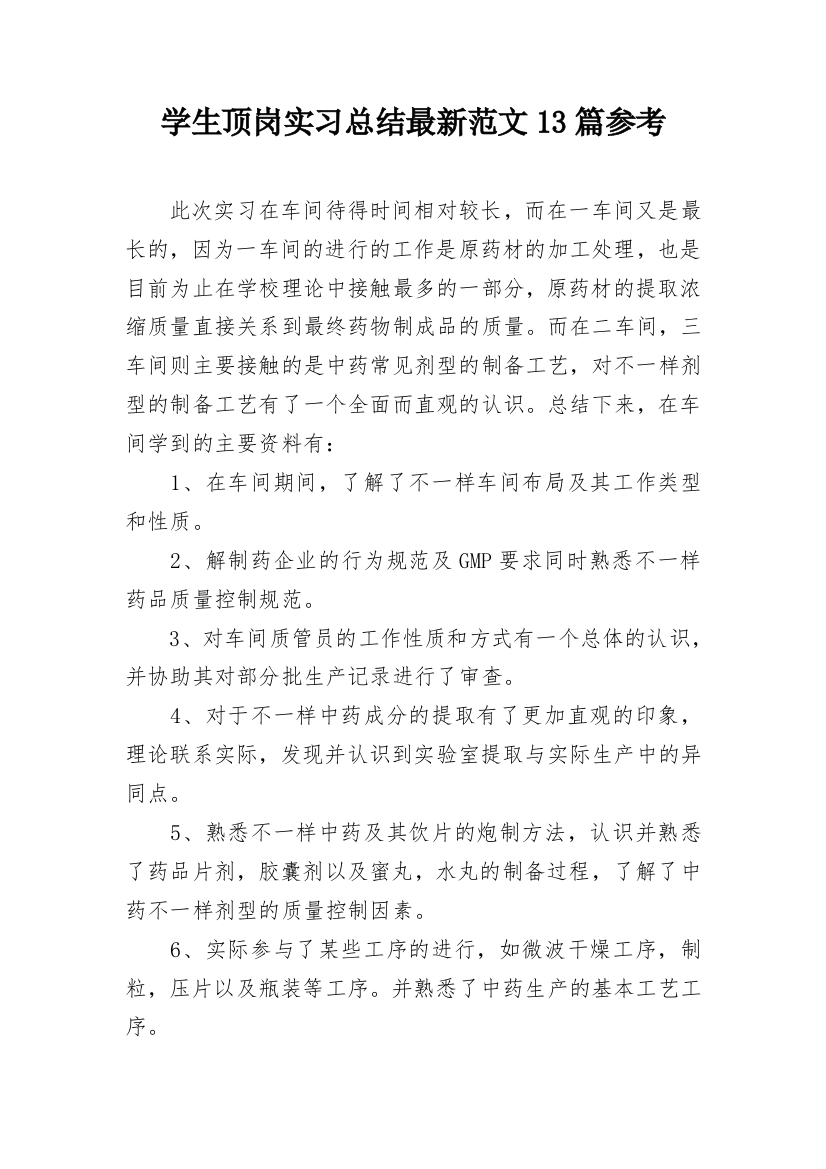 学生顶岗实习总结最新范文13篇参考