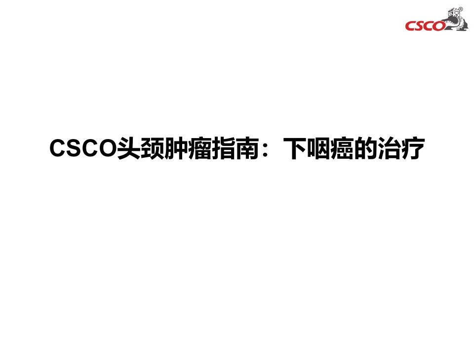 CSCO头颈肿瘤指南下咽癌的治疗