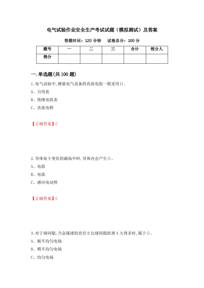 电气试验作业安全生产考试试题模拟测试及答案第99套