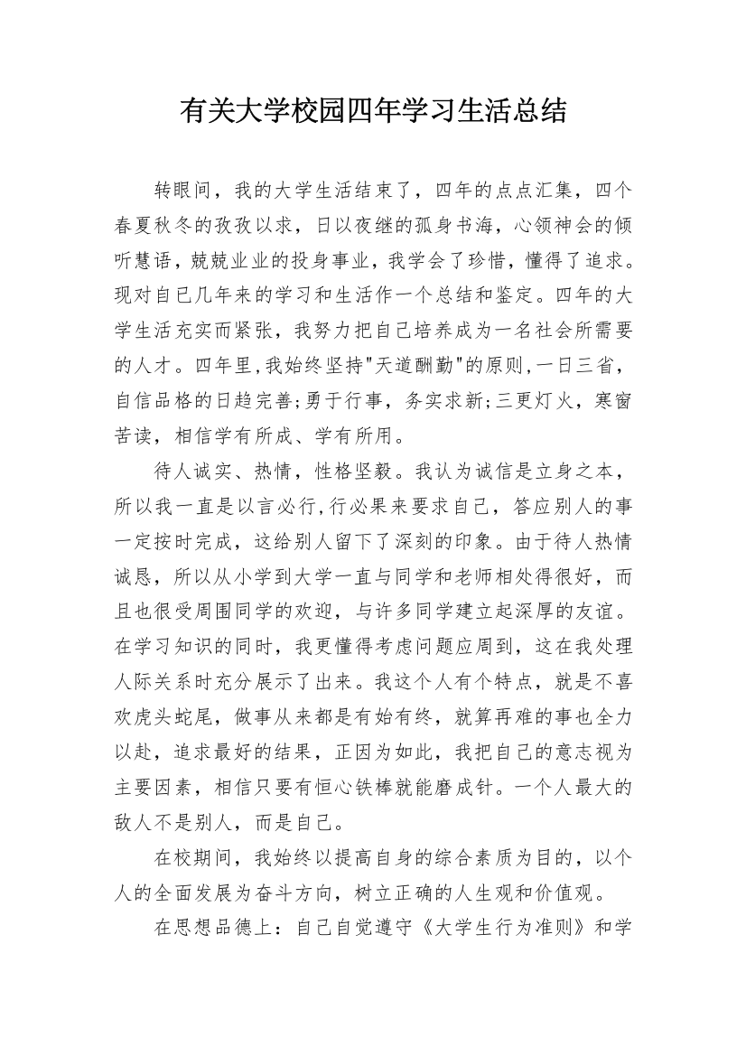 有关大学校园四年学习生活总结