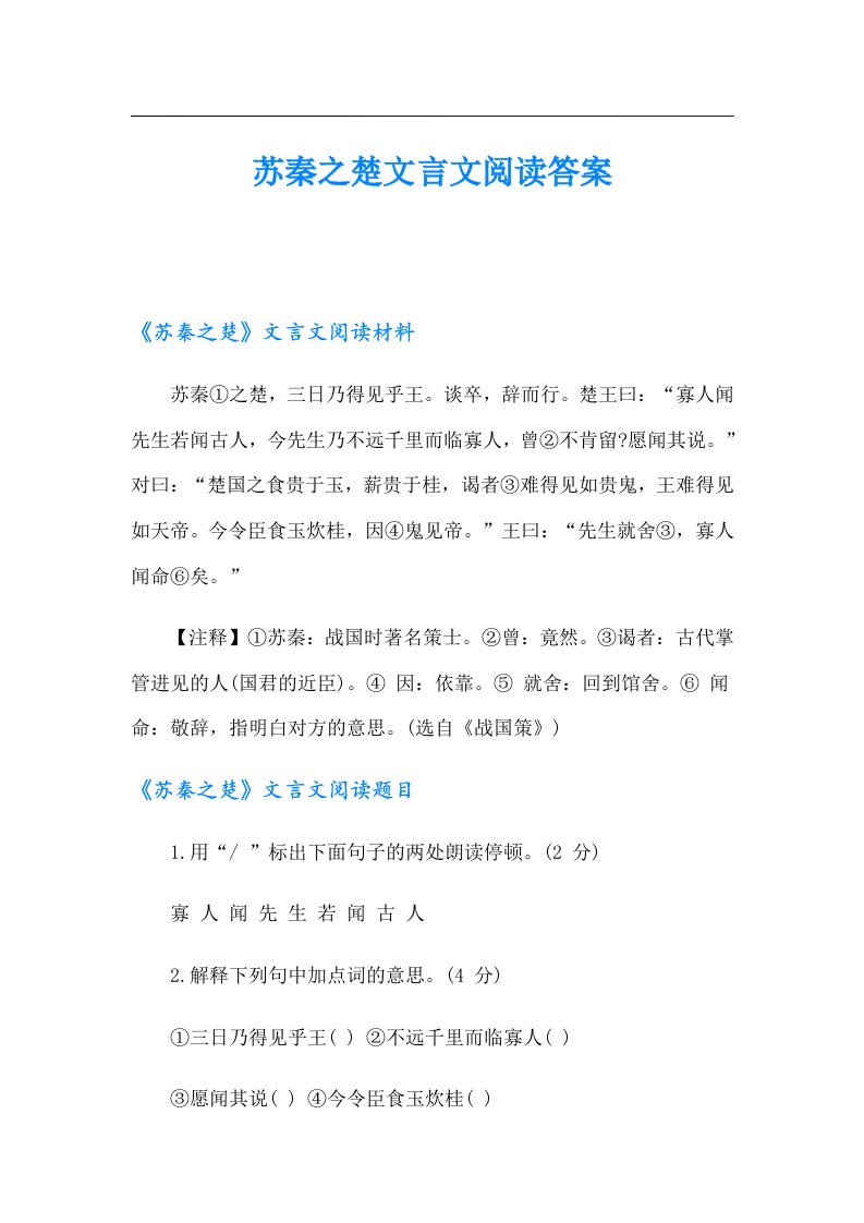 苏秦之楚文言文阅读答案