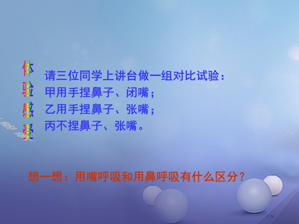 七年级生物4.3.1呼吸道对空气的处理省公开课一等奖新名师优质课获奖PPT课件