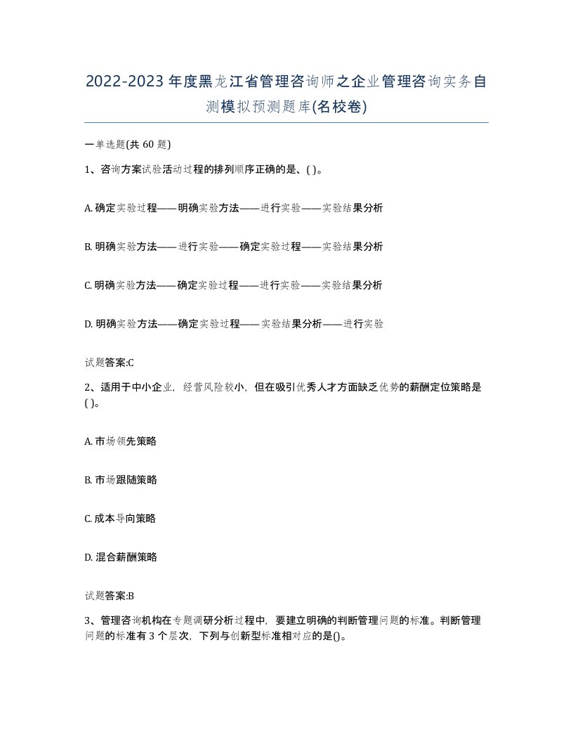 2022-2023年度黑龙江省管理咨询师之企业管理咨询实务自测模拟预测题库名校卷