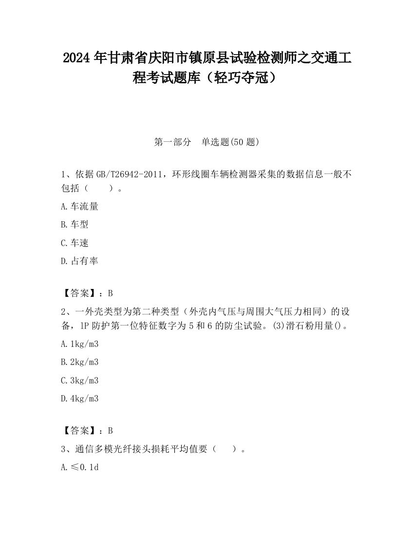 2024年甘肃省庆阳市镇原县试验检测师之交通工程考试题库（轻巧夺冠）