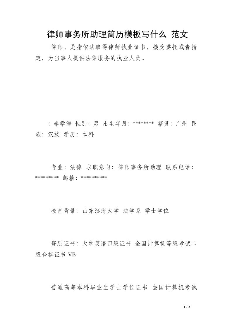 律师事务所助理简历模板写什么