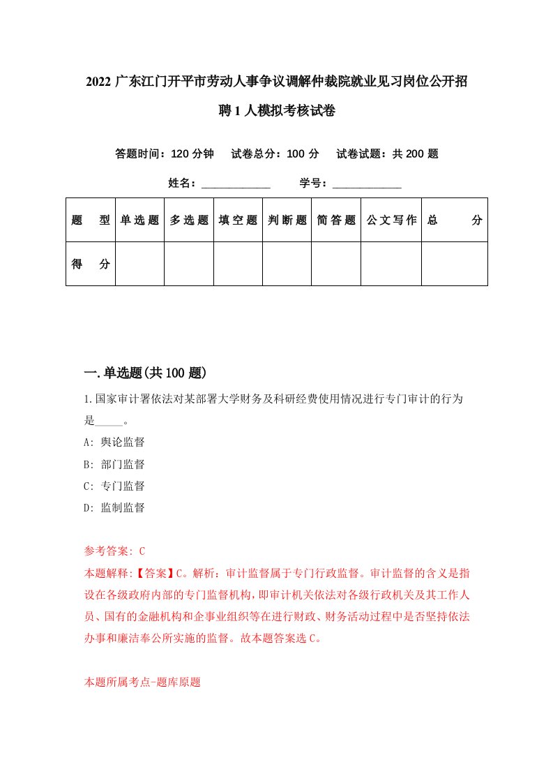 2022广东江门开平市劳动人事争议调解仲裁院就业见习岗位公开招聘1人模拟考核试卷5