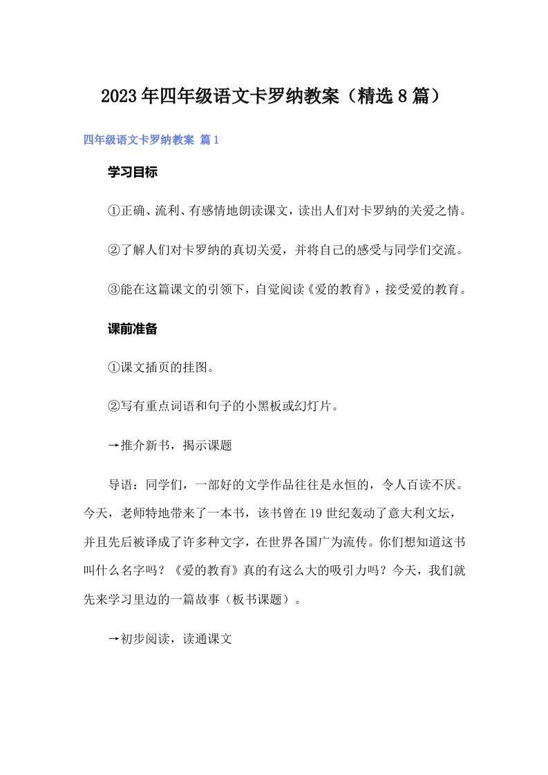 四年级语文卡罗纳教案（精选8篇）